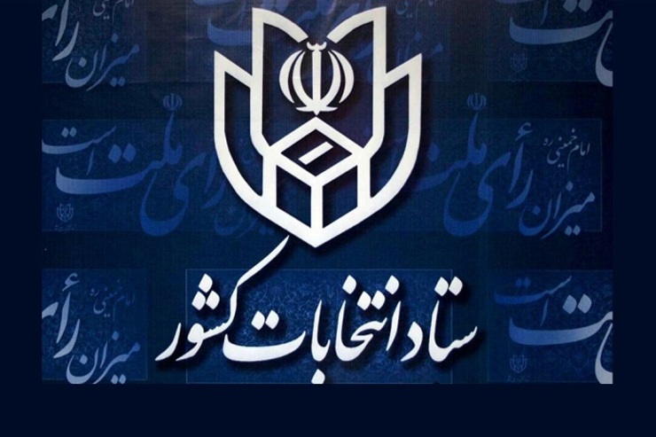 دبیر ستاد انتخابات کشور نتایج برخی حوزه‌های انتخابیه در سراسر کشور را اعلام کرد.