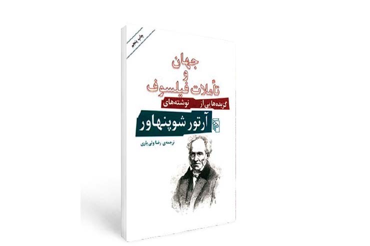 نگاهی به کتاب «جهان و تأملات فیلسوف» نوشته «آرتور شوپنهاور»