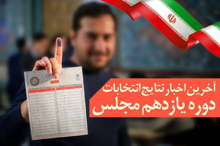 شمارش آرا حوزه انتخابیه مشهد و کلات به پایان رسید تا نمایندگان مجلس این دوره مشخص شوند.