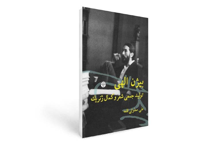 درباره کتاب «بیژن الهی: تولید جمعی شعر و کمال ژنریک»