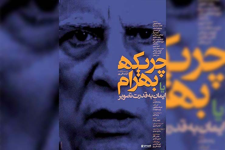 گزارشی از جلسه نقد و بررسی فیلم «‌چریکه بهرام»