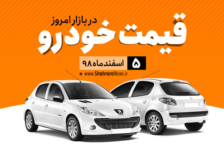 قیمت خودرو، امروز ۵ اسفند، در بازار آزاد نسبت به دیروز با تغییرات جزئی همراه است.