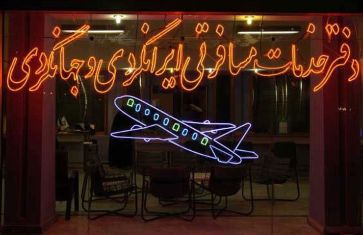 دبیر انجمن صنفی دفاتر خدمات مسافرتی خراسان رضوی گفت: مراجعه مردم در این استان به دفاتر خدمات مسافرتی برای لغو تور‌های داخلی که پیشتر رزرو شده بود افزایش یافته است.