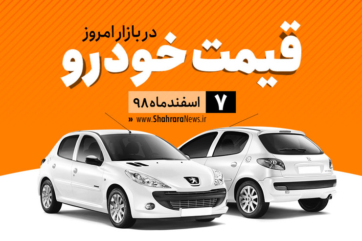 قیمت خودرو، امروز ۷ اسفند در بازار آزاد نسبت به دیروز با نوسان جزئی همراه است.