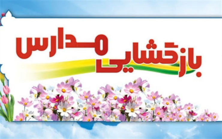 چهارشنبه عصر ۷ اسفند تصمیماتی در خصوص بازگشایی مدارس و دانشگاه‌ها و نیز اعمال محدودیت در سیستم اداری و دولتی برخی شهر‌ها اخذ می‌شود و به اطلاع مردم می‌رسد.