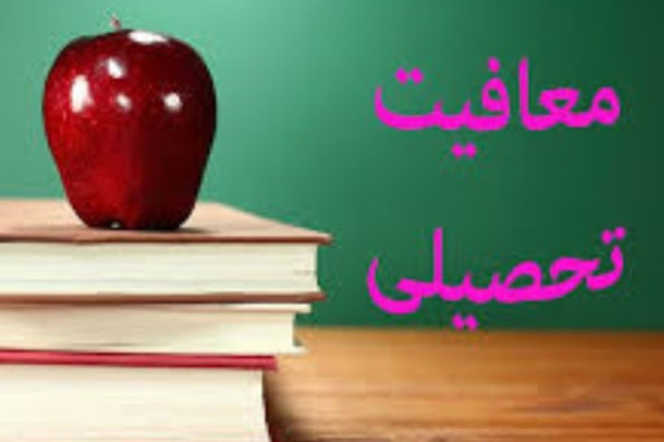 دانشجویان مشمول واجد شرایط تا پایان سال برای معافیت تحصیلی اقدام کنند چراکه دانشجویان مشمولی که در فرصت در نظر گرفته شده برای دریافت معافیت تحصیلی اقدام نکنند با محرومیت ادامه تحصیل مواجه می‌شوند.