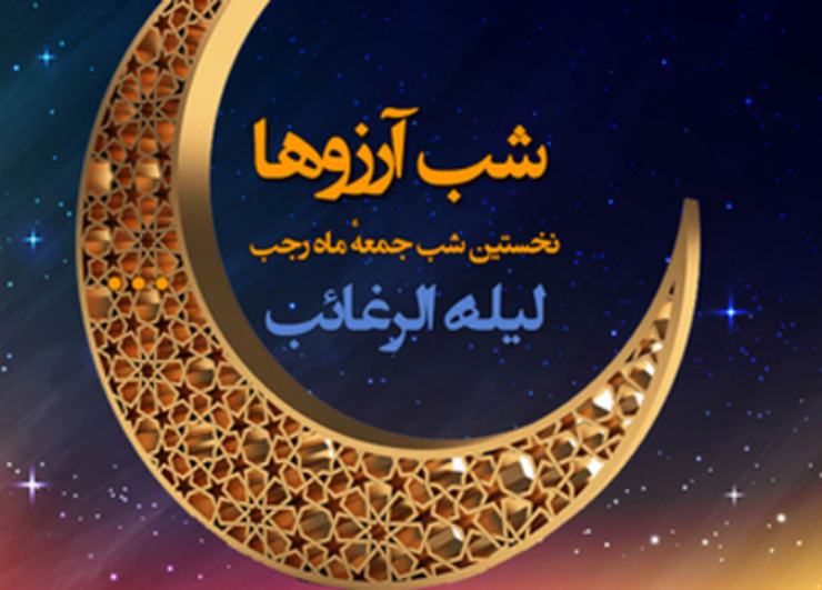 اولین شب جمعه ماه رجب، به نام «لیلةالرغائب» نام دارد که پیامبر (ص) سفارش کرده‌اند از آن نباید غافل شد.