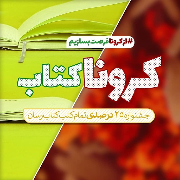 مجموعه «کتاب‌رسان»، «پردیس کتاب» و «شهر کتاب» مشهد، برای پیشگیری از شیوع ویروس کرونا، امکان خرید غیرحضوری با شرایط ویژه‌ای را برای مخاطبان خود فراهم آورده‌اند.