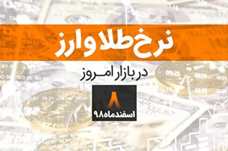 قیمت طلا، قیمت سکه و قیمت دلار و ارز امروز ۸ اسفند اعلام شد.