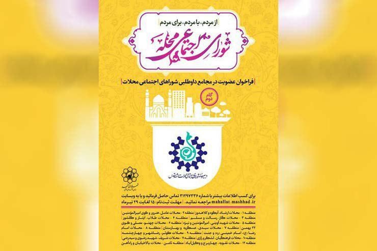 سرپرست اجتماعی و مشارکت‌های سازمان اجتماعی فرهنگی شهرداری مشهد گفت: با توجه به اهمیت گام دوم تشکیل مجامع داوطلبی شوراهای اجتماعی محلات برای اولین بار سامانه ثبت‌نام الکترونیک داوطلبین از امروز در دسترس کاربران قرار گرفت.