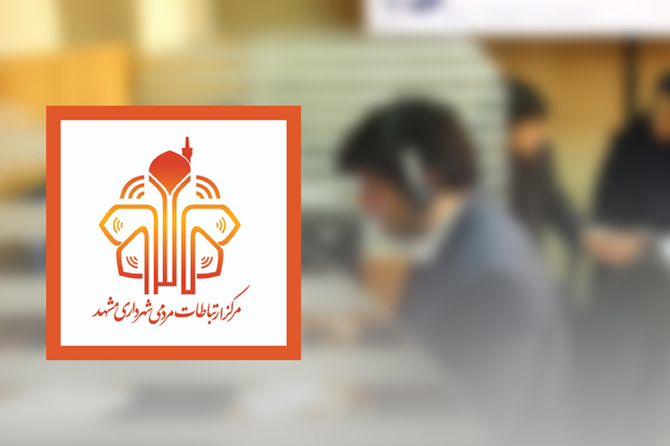 سرپرست اداره ارتباطات مردمی شهرداری مشهد گفت: از مجموع ۳۱ هزار و ۶۳۰ تماس شهروند با واحد دریافت مرکز ارتباطات مردمی ۱۳۷ در تیرماه، ۶۱ درصد از درخواست‌های شهروندان به نتیجه رسیده، است.