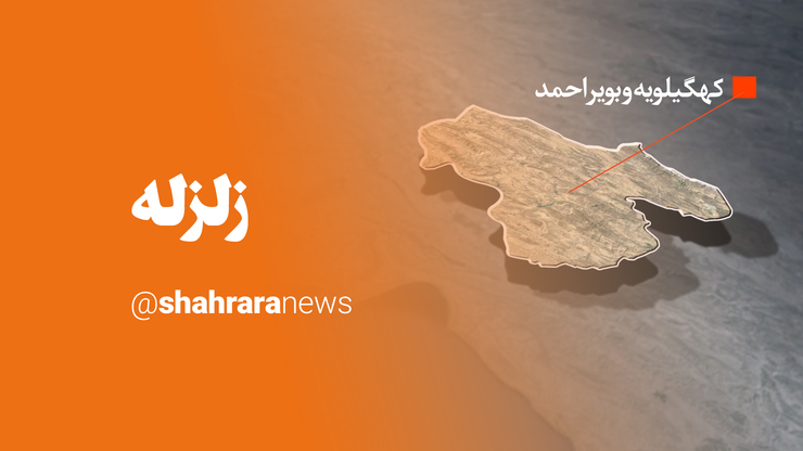 زمین لرزه به بزرگی ۵.۲ در مقیاس ریشتر، شهر‌های چرام و دوگُنبَدان در استان کهگیلویه و بویراحمد را لرزاند