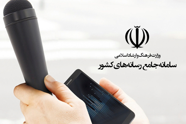 مدیران مسئول رسانه‌ها باید اسامی خبرنگاران خود را تا پایان مردادماه در سامانه جامع رسانه‌های کشور ثبت کنند.