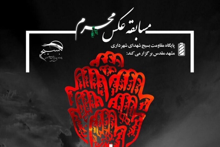 به مناسبت ایام عزاداری سید و سالار شهیدان حضرت امام حسین (ع) ، پایگاه بسیج شهدای شهرداری مشهد اقدام به برگزاری مسابقه عکس با محوریت عزای سالار شهیدان حضرت اباعبدالله الحسین(علیه السلام) و یاران باوفایش نموده است
