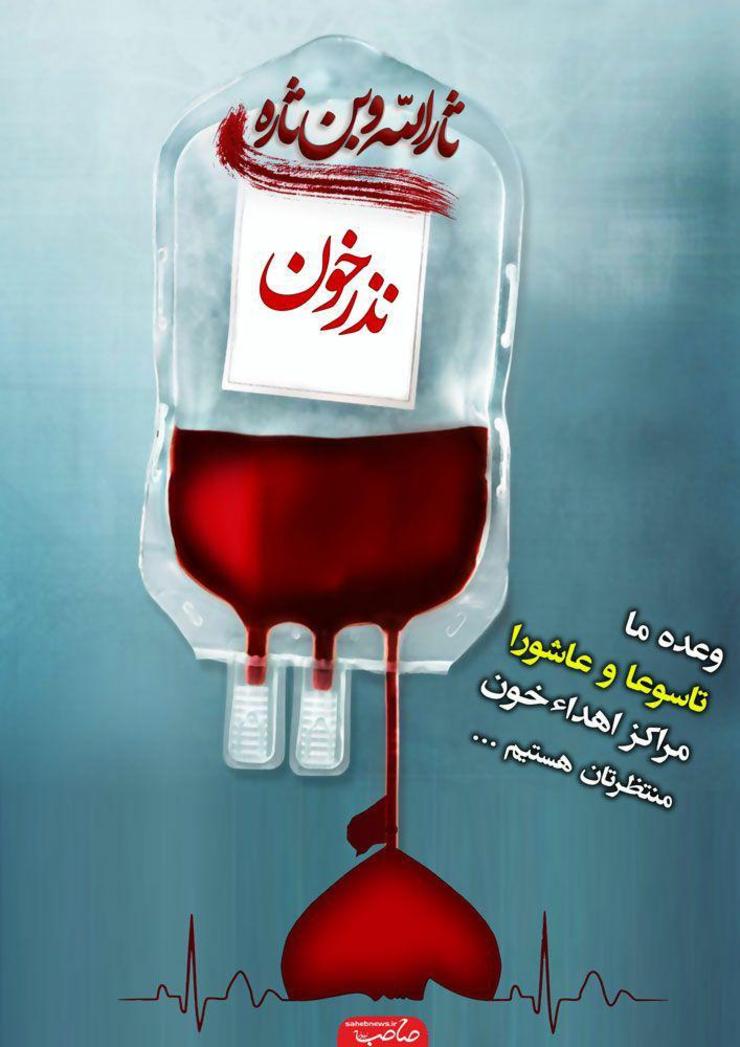 مدیرکل انتقال خون خراسان رضوی گفت: ۱۱پایگاه اهدای خون در استان فعالیت می‌کنند که از این تعداد شش پایگاه در مشهد است و نیمی از این پایگاه‌ها در روز تاسوعا و عاشورا در طرح نذر خون حسینی فعال هستند.