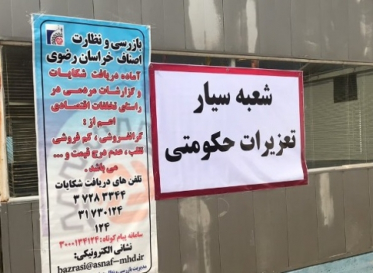 رئیس سازمان تعزیرات حکومتی خراسان رضوی از استقرار کانکس دائمی در سطح شهر به منظور ثبت شکایات مردمی خبر داد.