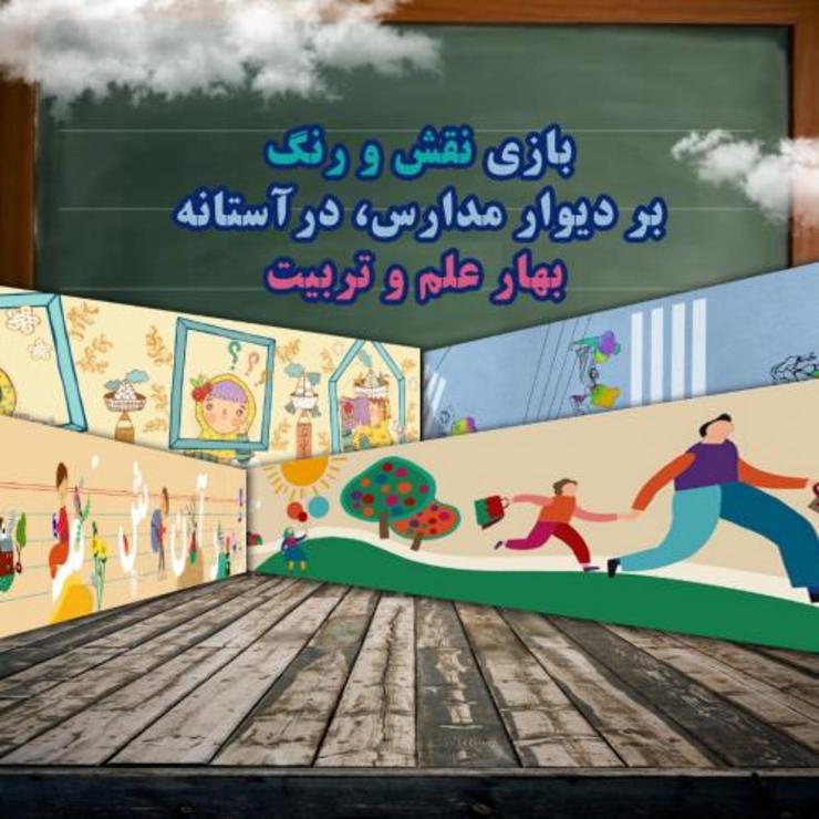 رئیس اداره هنری معاونت فرهنگی و هنری سازمان اجتماعی و فرهنگی شهرداری مشهد از اجرای ۱۸ هزار متر مربع نقاشی دیواری در مدارس مشهد به مناسب آغاز سال تحصیلی خبر داد.