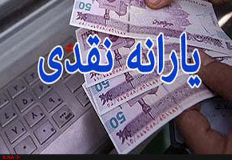سخنگوی دولت گفت: حذف یارانه حدود ۷۰۰ تا ۸۰۰ هزار نفر در قالب کمتر از ۲۰۰ هزار خانواده که درآمد بالای میلیاردی در سال دارند از اول مهر اجرایی می‌شود.