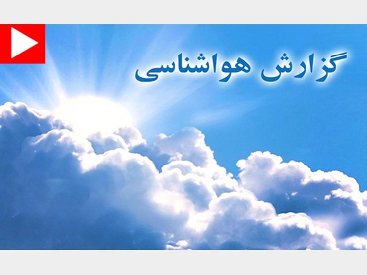 هواشناسی استان طی اطلاعیه ای نسبت به ایحاد رواناب و آبگرفتگی برخی از معابر استان هشدار داد.