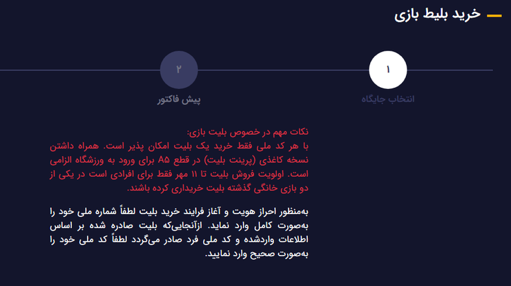 کافی است سری به فضای مجازی بزنید تا دستتان بیاید که خرید بلیت بازی پرسپولیس و شهرخودرو به شیوه مدرن برای تماشاگرانی که هنوز عادت به این ساز‌وکارها ندارند و البته زیرساخت‌ها آن‌چنان که باید نیست، چقدر مشکل‌‌ساز شده است.