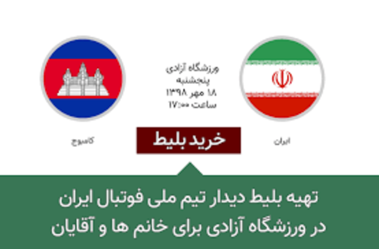 بانوان ایرانی می‌توانند برای حضور در اولین دیدار تیم ملی در راه جام جهانی مقابل کامبوج در تاریخ ۱۸ مهر ماه به ورزشگاه آزادی بلیت تهیه کنند.