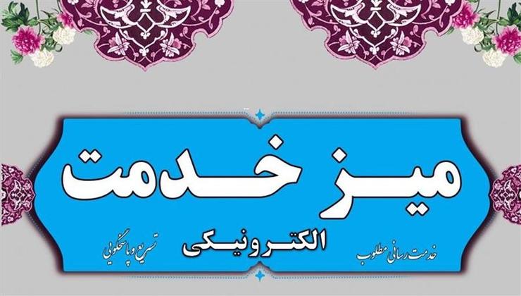 معاون توسعه مدیریت و منابع استانداری خراسان رضوی گفت: به منظور تسهیل خدمت‌رسانی، تکریم ارباب رجوع و ارتقای سطح رضایت‌مندی مردم، میز خدمت الکترونیکی در استانداری خراسان‌رضوی راه‌اندازی شد.