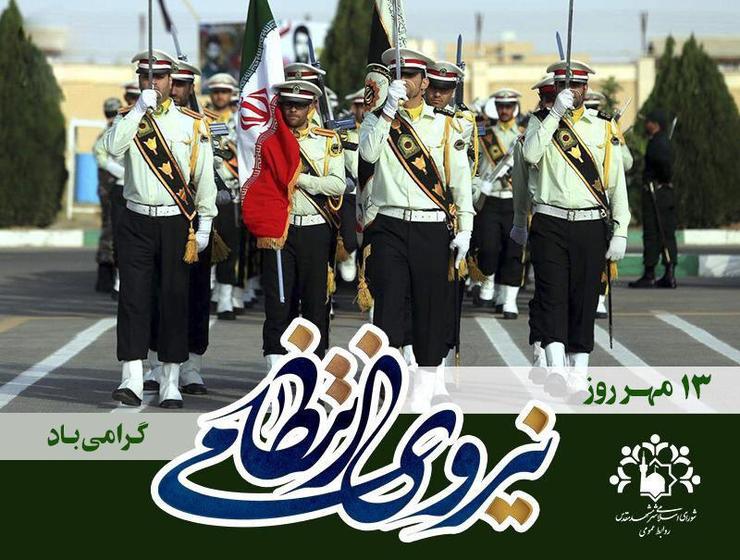 شورای اسلامی شهر مشهد به مناسبت فرارسیدن هفته نیروی انتظامی، پیامی را منتشر کرده است.