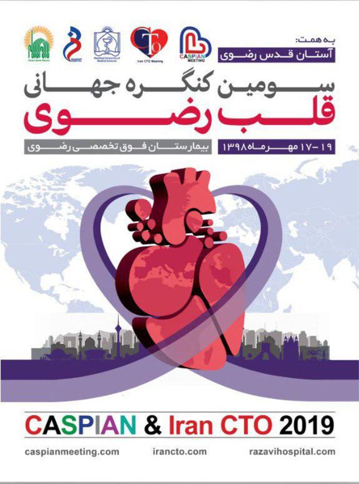 متخصصان و جراحان قلب ۱۸کشور دنیا در سومین کنگره بین المللی قلب بیمارستان رضوی در مشهد گرد هم می‌آیند.