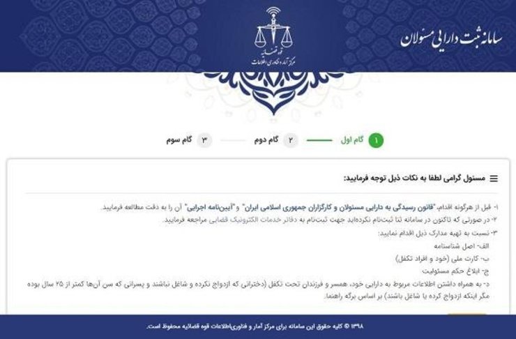 مرکز آمار و فناوری اطلاعات قوه قضائیه آمادگی دارد نسبت به راه اندازی دفتر موقت ثبت دارایی مسئولان در نهادها و دستگاه های کشوری و لشگری اقدام نماید.