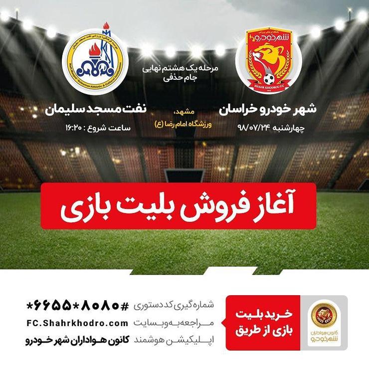 بلیت فروشی الکترونیکی دیدار تیم های شهرخودرو خراسان و نفت مسجد سلیمان در چارچوب مرحله یک هشتم نهایی جام حذفی آغاز شد.