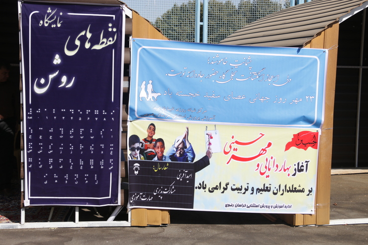 به مناسبت گرامیداشت روز جهانی عصای سفید، نمایشگاه «نقطه‌های روشن»، به کوشش اداره آموزش و پرورش استثنایی خراسان رضوی در بوستان ملت مشهد برپا شد.