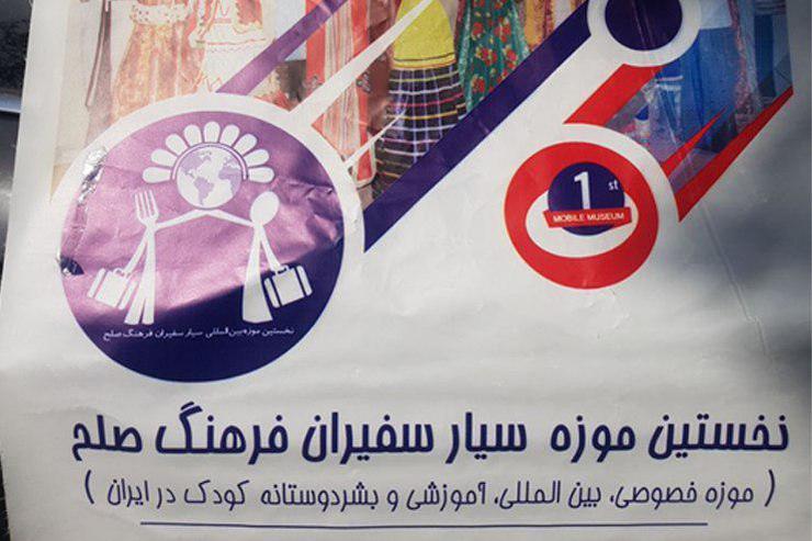 نخستین خودرو موزه سیار با عنوان «سفیران صلح» از مشهد مقدس سفر خود به مقصد شهر وان در کشور ترکیه آغاز کرد.