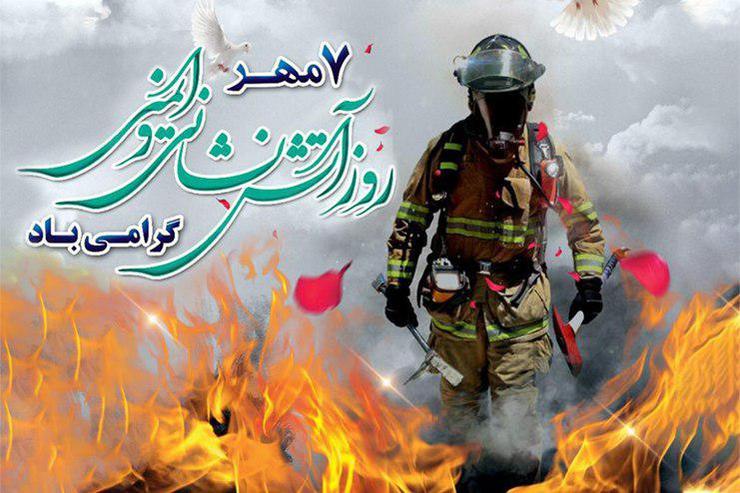 شورای اسلامی شهر مشهد به مناسبت فرارسیدن روز آتش نشانی و ایمنی، پیامی را منتشر کرده است.