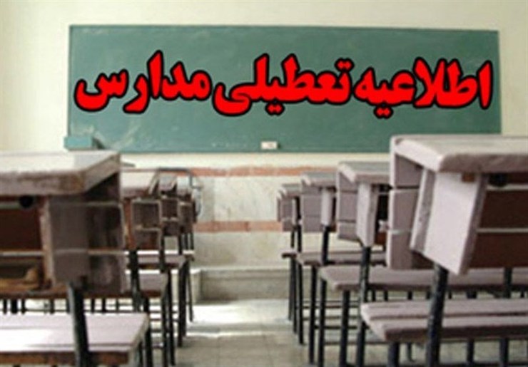 مدارس مشهد امروز در نوبت عصر تعطیل اعلام شد