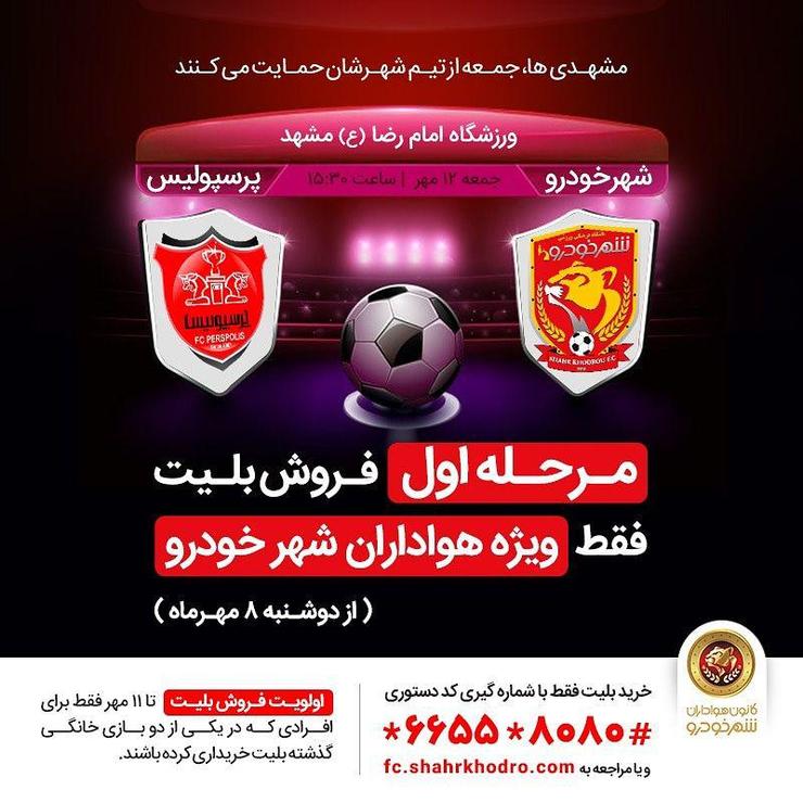 بلیت فروشی الکترونیکی دیدار تیم‌های شهر خودرو خراسان و پرسپولیس از فردا دوشنبه آغاز خواهد شد.