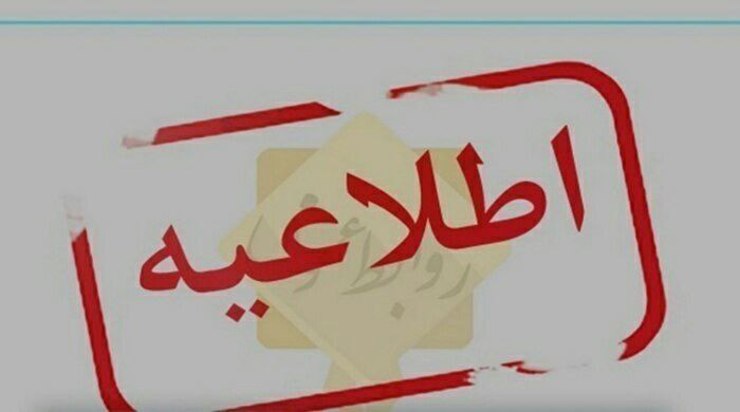 اطلاعیه تعطیلی مدارس مشهد برای نوبت صبح فردا هشت مهر ۹۸ اعلام شد