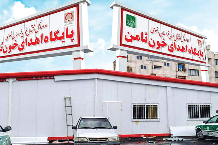 زمین پایگاه انتقال خون ثامن همچنان محل اختلاف سازمان انتقال خون استان و آستان قدس رضوی است