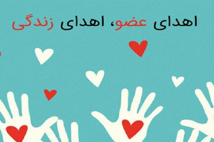 اهدای اعضای جوان مرگ مغزی در دانشگاه علوم پزشکی مشهد موجب نجات و ادامه زندگی ۵ بیمار نیازمند به عضو شد.