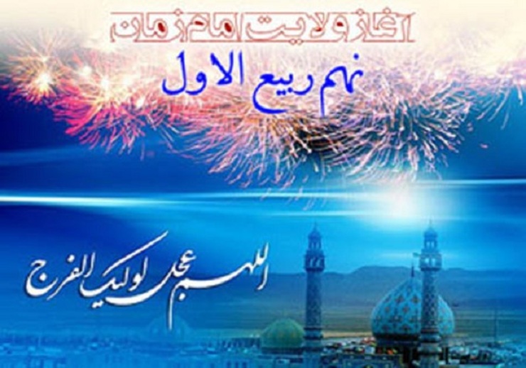 روز نهم ربیع‌الاول سالروز آغاز امامت امام زمان (عج) است که در این روز شیعیان و علاقه‌مندان به اهل بیت (ع) با برگزاری جشن بیعت مجدد با ایشان می‌بندند.