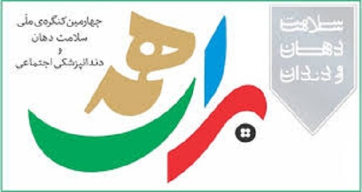چهارمین کنگره بین‌المللی دو سالانه سلامت دهان و دندانپزشکی اجتماعی، هفتم و هشتم آذرماه در مشهد برگزار می‌شود.