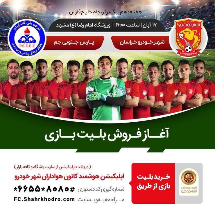 بلیت فروشی الکترونیکی دیدار تیم‌های شهر خودرو خراسان و پارس جنوبی جم آغاز شد.