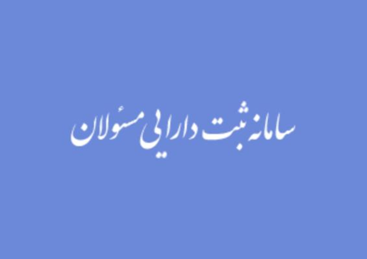 به منظور تسهیل فرآیند اظهار دارایی با دستور ریاست محترم قوه قضائیه از بیست و هشتم مهرماه دسترسی به سامانه ثبت دارایی در بستر شبکه ملی اطلاعات امکان پذیر گردیده است و تاکنون بسیاری از مسئولان توانسته اند اطلاعات دارایی و اموال خود را اظهار نمایند