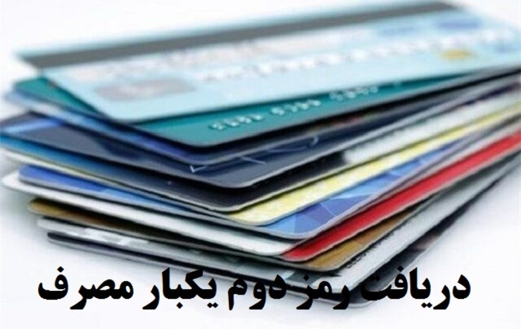رمز دوم هم به صورت پیامکی و هم به صورت اپلیکیشنی قابل دریافت است و برای آن هزینه‌ای نباید پرداخت، اما باید یک بار به دستگاه ATM مراجعه کرد.