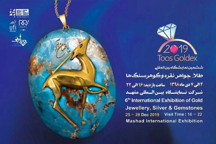 مدیرکل میراث فرهنگی، گردشگری و صنایع دستی خراسانرضوی گفت: ششمین نمایشگاه طلا، جواهر، نقره و گوهر سنگ‌ها از ۴ تا ۷ دی ماه سال جاری در مشهد برگزار می‌شود.