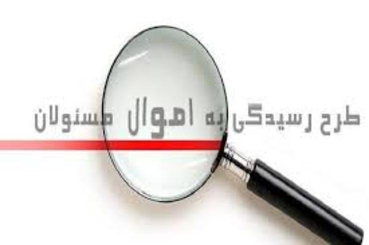سامانه ثبت اموال و دارایی مسئولان در مجلس راه‌اندازی شد.