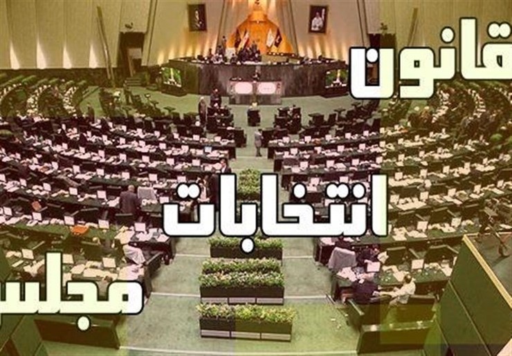 سخنگوی کمیسیون شورا‌ها و امور داخلی مجلس آخرین وضعیت طرح اصلاح قانون انتخابات مجلس را تشریح کرد.