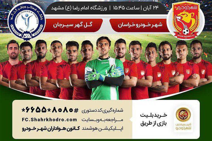 بلیت فروشی الکترونیکی دیدار تیم‌های شهر خودرو خراسان و گل گهر سیرجان آغاز شد.