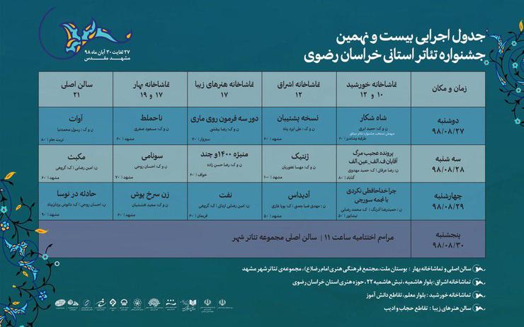 جدول اجرایی بیست و نهمین جشنواره تئاتر استانی خراسان رضوی (رضوان) منتشر شد.