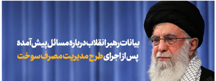 صبح امروز در ابتدای جلسه‌ی درس خارج فقه، بیانات رهبر انقلاب درباره مسائل پیش‌آمده پس از اجرای طرح مدیریت مصرف سوخت  مطرح شد.