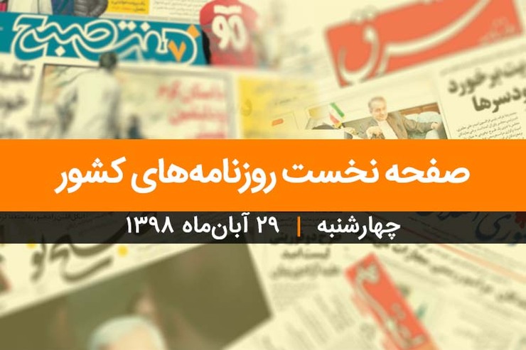 نگاهی به صفحه نخست روزنامه‌های امروز چهار شنبه ۲۹ آبان ۱۳۹۸